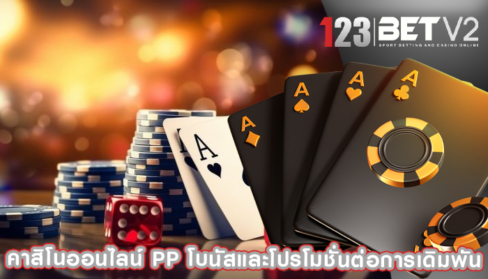 คาสิโนออนไลน์ pp โบนัสและโปรโมชั่นต่อการเดิมพัน