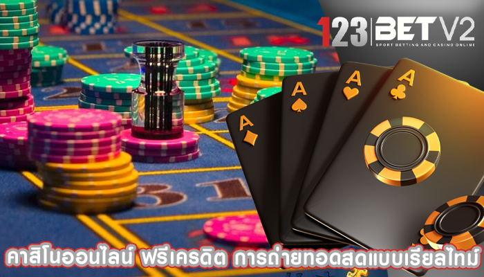 คาสิโนออนไลน์ ฟรีเครดิต การถ่ายทอดสดแบบเรียลไทม์