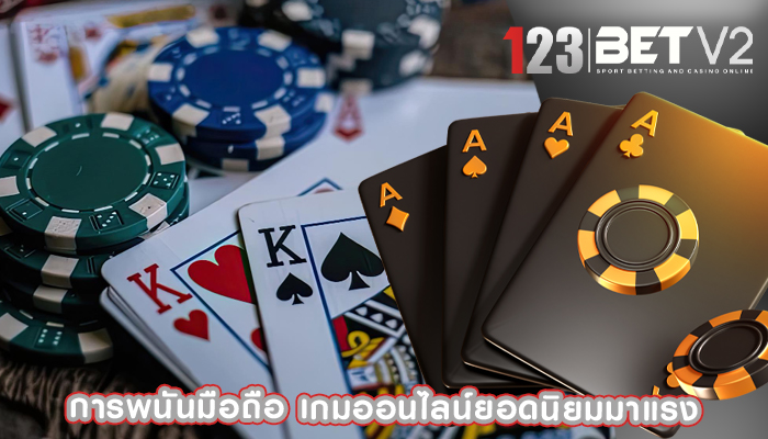 การพนันมือถือ เกมออนไลน์ยอดนิยมมาแรง