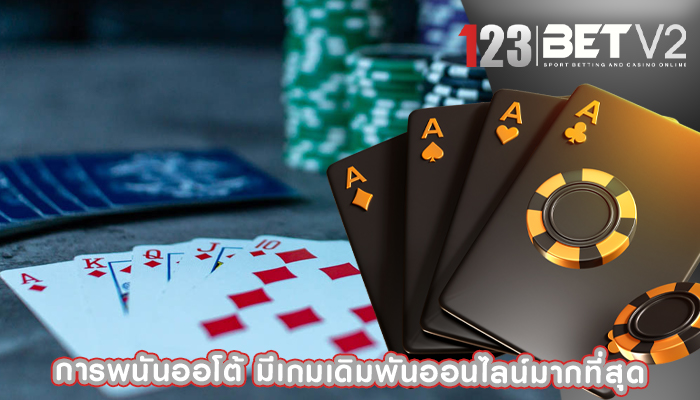 การพนันออโต้ มีเกมเดิมพันออนไลน์มากที่สุด