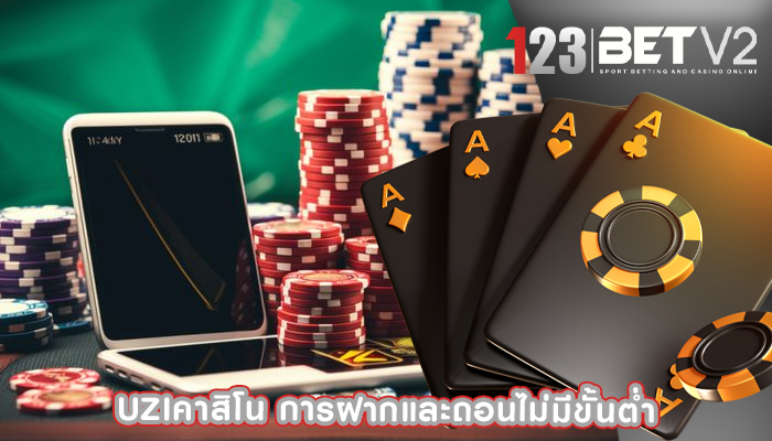 uziคาสิโน การฝากและถอนไม่มีขั้นต่ำ