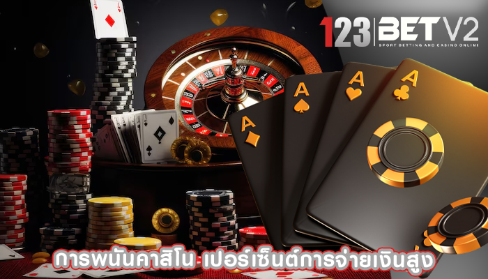 การพนันคาสิโน เปอร์เซ็นต์การจ่ายเงินสูง