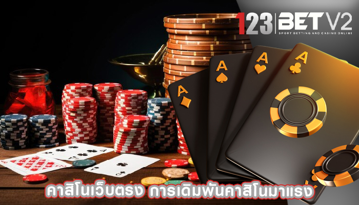 คาสิโนเว็บตรง การเดิมพันคาสิโนมาแรง
