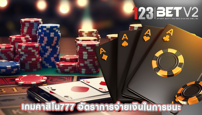 เกมคาสิโน777 อัตราการจ่ายเงินในการชนะ