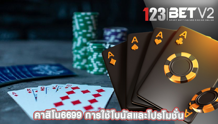 คาสิโน6699 การใช้โบนัสและโปรโมชั่น