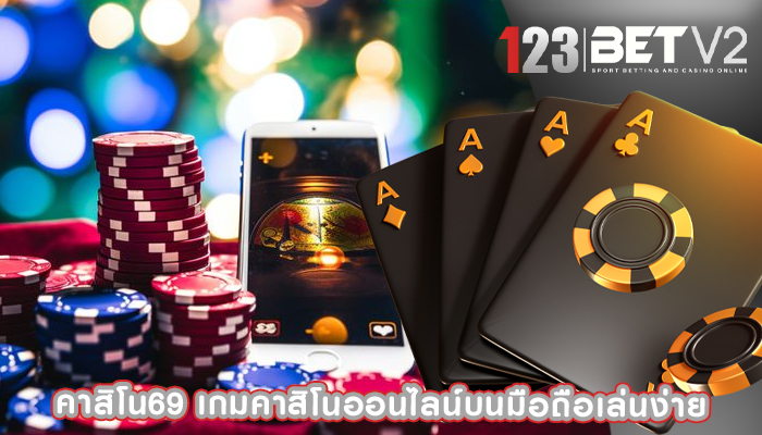 คาสิโน69 เกมคาสิโนออนไลน์บนมือถือเล่นง่าย