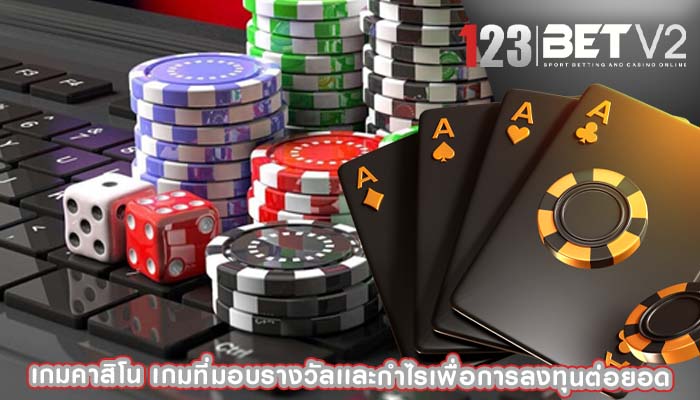 เกมคาสิโน เกมที่มอบรางวัลเเละกำไรเพื่อการลงทุนต่อยอด