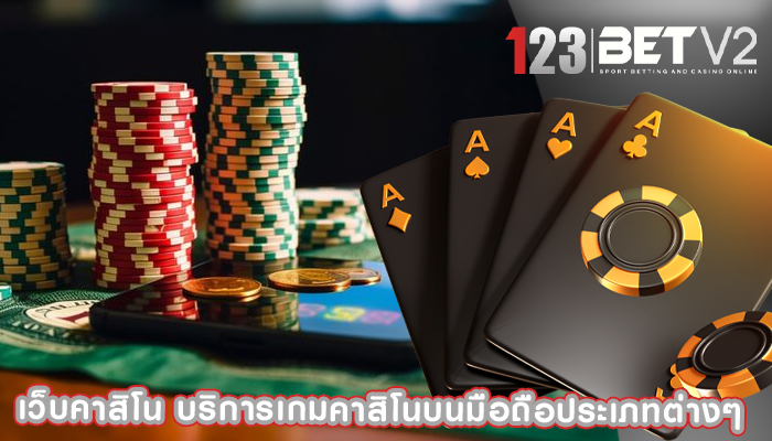 เว็บคาสิโน บริการเกมคาสิโนบนมือถือประเภทต่างๆ 