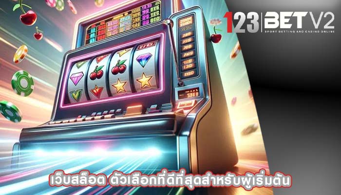 เว็บสล็อต ตัวเลือกที่ดีที่สุดสำหรับผู้เริ่มต้น