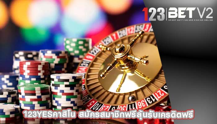 123yesคาสิโน สมัครสมาชิกฟรีลุ้นรับเครดิตฟรี