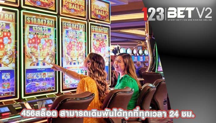 456สล็อต สามารถเดิมพันได้ทุกที่ทุกเวลา 24 ชม.