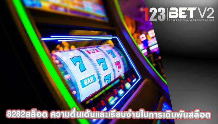 8282สล็อต ความตื่นเต้นและเรียบง่ายในการเดิมพันสล็อต