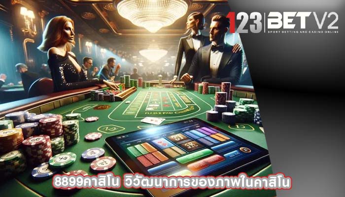8899คาสิโน วิวัฒนาการของภาพในคาสิโน