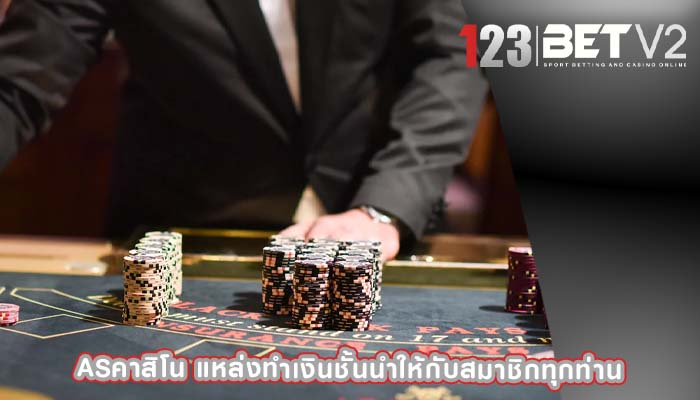 asคาสิโน แหล่งทำเงินชั้นนำให้กับสมาชิกทุกท่าน