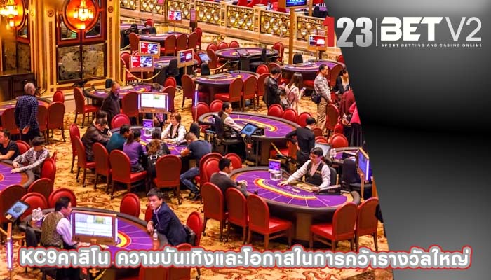 kc9คาสิโน ความบันเทิงและโอกาสในการคว้ารางวัลใหญ่
