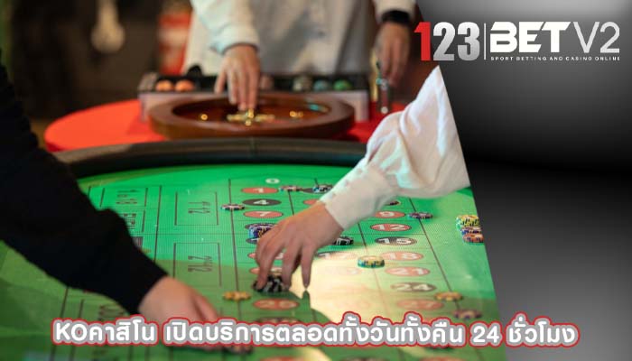 koคาสิโน เปิดบริการตลอดทั้งวันทั้งคืน 24 ชั่วโมง