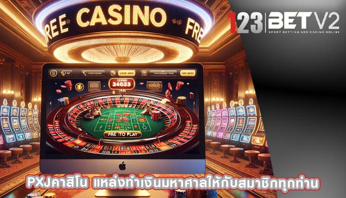 pxjคาสิโน แหล่งทำเงินมหาศาลให้กับสมาชิกทุกท่าน