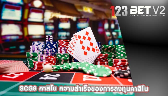 scg9 คาสิโน ความสำเร็จของการลงทุนคาสิโน