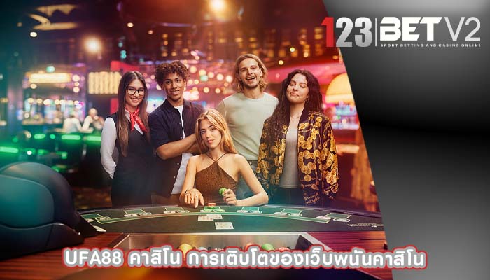 ufa88 คาสิโน การเติบโตของเว็บพนันคาสิโน