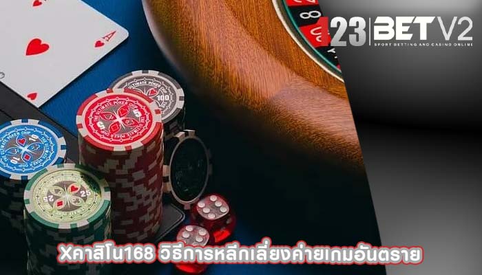 xคาสิโน168 วิธีการหลีกเลี่ยงค่ายเกมอันตราย