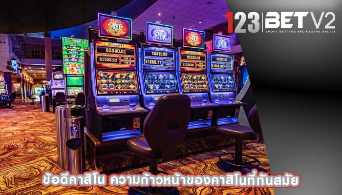 ข้อดีคาสิโน ความก้าวหน้าของคาสิโนที่ทันสมัย