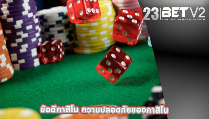 ข้อดีคาสิโน ความปลอดภัยของคาสิโน