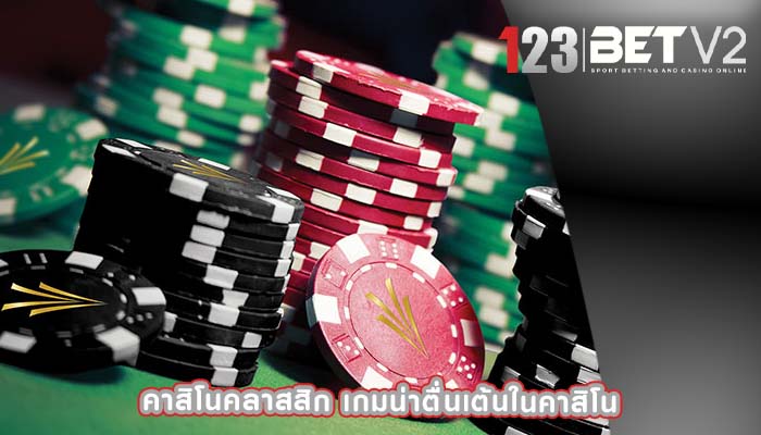 คาสิโนคลาสสิก เกมน่าตื่นเต้นในคาสิโน