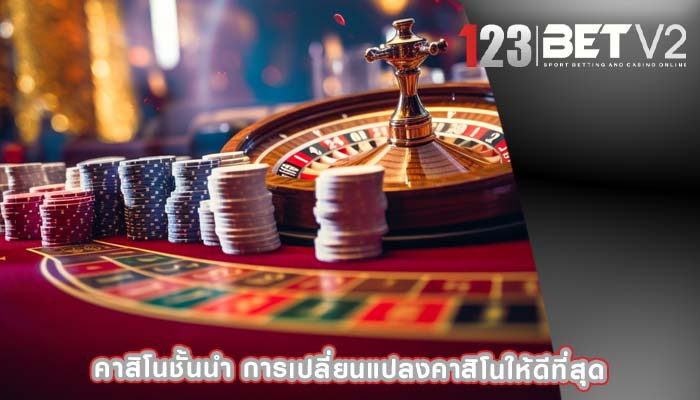คาสิโนชั้นนำ การเปลี่ยนแปลงคาสิโนให้ดีที่สุด