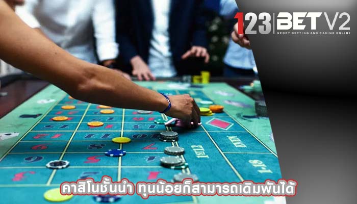 คาสิโนชั้นนำ ทุนน้อยก็สามารถเดิมพันได้