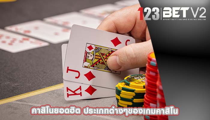 คาสิโนยอดฮิต ประเภทต่างๆของเกมคาสิโน