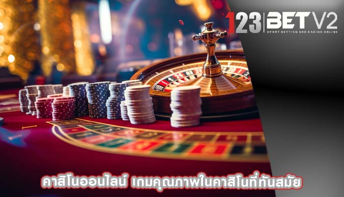 คาสิโนออนไลน์ เกมคุณภาพในคาสิโนที่ทันสมัย