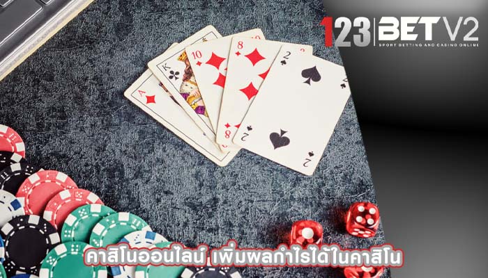 คาสิโนออนไลน์ เพิ่มผลกำไรได้ในคาสิโน