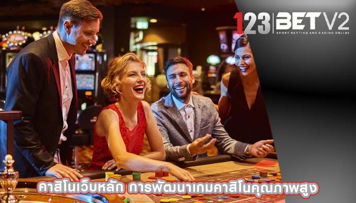 คาสิโนเว็บหลัก การพัฒนาเกมคาสิโนคุณภาพสูง