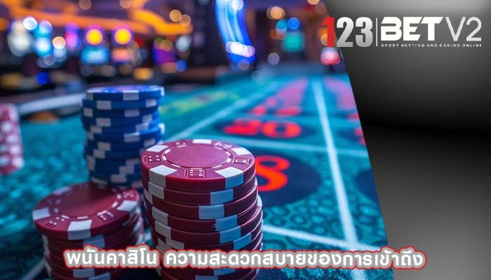 พนันคาสิโน ความสะดวกสบายของการเข้าถึง