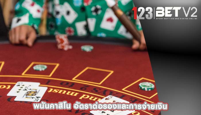 พนันคาสิโน อัตราต่อรองและการจ่ายเงิน