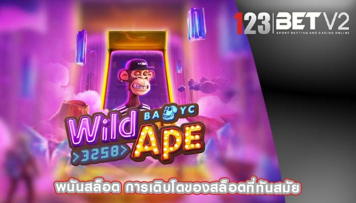 พนันสล็อต การเติบโตของสล็อตที่ทันสมัย