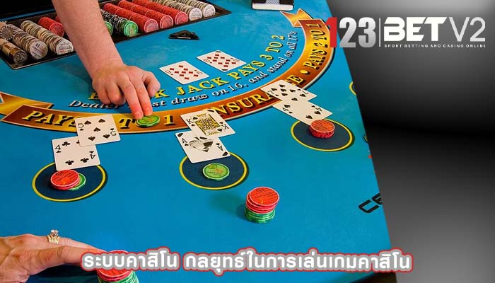 ระบบคาสิโน กลยุทธ์ในการเล่นเกมคาสิโน