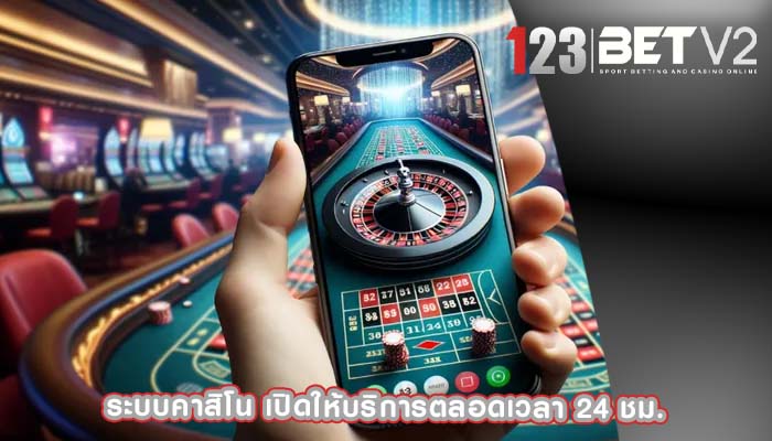 ระบบคาสิโน เปิดให้บริการตลอดเวลา 24 ชม.