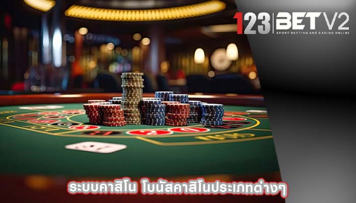 ระบบคาสิโน โบนัสคาสิโนประเภทต่างๆ