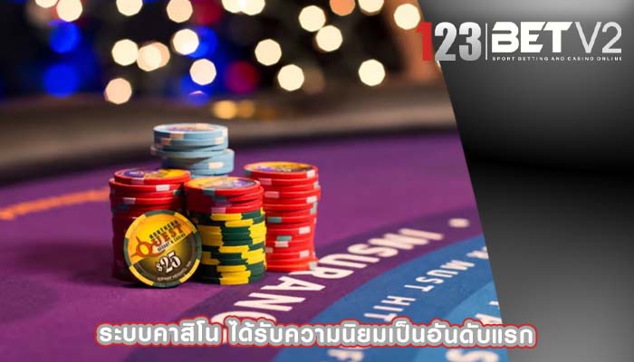 ระบบคาสิโน ได้รับความนิยมเป็นอันดับแรก