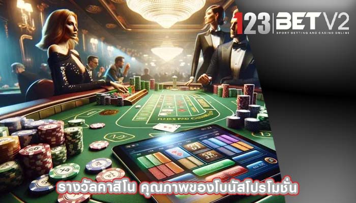 รางวัลคาสิโน คุณภาพของโบนัสโปรโมชั่น