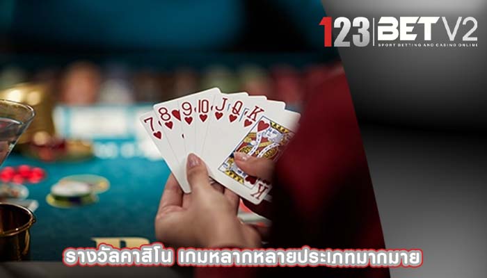 รางวัลคาสิโน เกมหลากหลายประเภทมากมาย