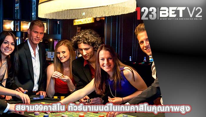 สยาม99คาสิโน ทัวร์นาเมนต์ในเกมคาสิโนคุณภาพสูง