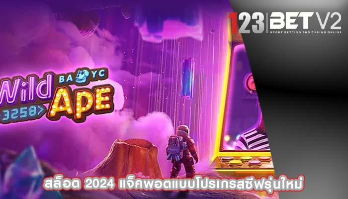 สล็อต 2024 แจ็คพอตแบบโปรเกรสซีฟรุ่นใหม่