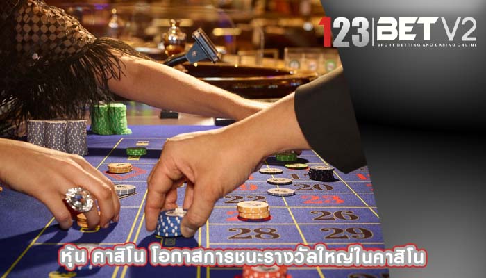 หุ้น คาสิโน โอกาสการชนะรางวัลใหญ่ในคาสิโน