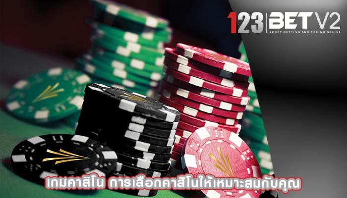 เกมคาสิโน การเลือกคาสิโนให้เหมาะสมกับคุณ