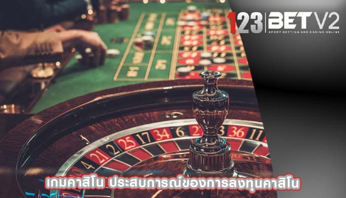 เกมคาสิโน ประสบการณ์ของการลงทุนคาสิโน