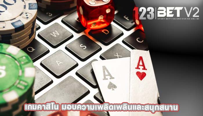 เกมคาสิโน มอบความเพลิดเพลินและสนุกสนาน