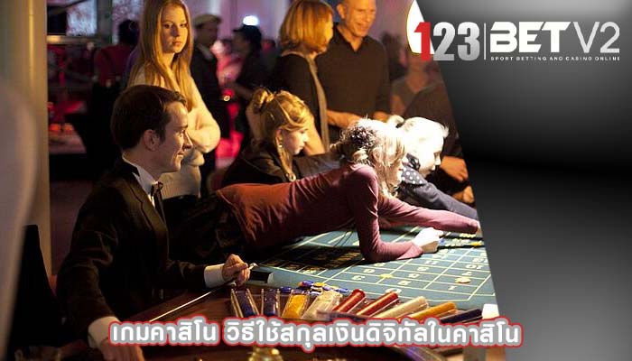 เกมคาสิโน วิธีใช้สกุลเงินดิจิทัลในคาสิโน