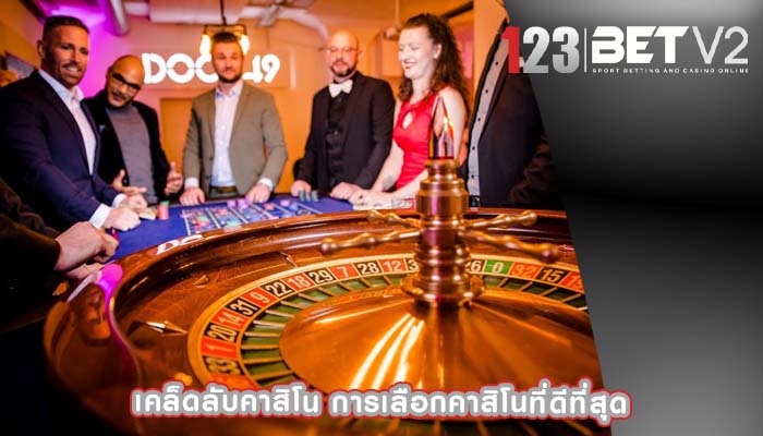 เคล็ดลับคาสิโน การเลือกคาสิโนที่ดีที่สุด